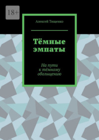 Тёмные эмпаты. На пути к тёмному обольщению