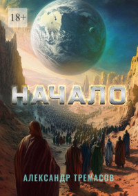 Начало