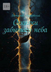 Осколки забытого неба