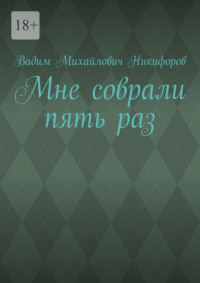 Мне соврали пять раз