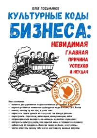 Культурные коды бизнеса: невидимая главная причина наших успехов и неудач