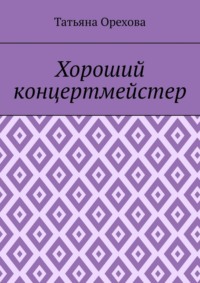 Хороший концертмейстер