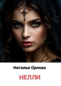 Нелли