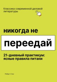 Никогда не переедай. 21 день практики