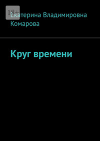 Круг времени