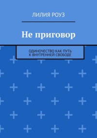 Не приговор. Одиночество как путь к внутренней свободе