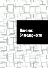 Дневник благодарности