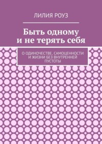 Быть одному и не терять себя. О одиночестве, самоценности и жизни без внутренней пустоты