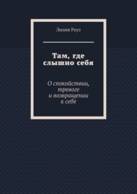 Там, где слышно себя. О спокойствии, тревоге и возвращении к себе