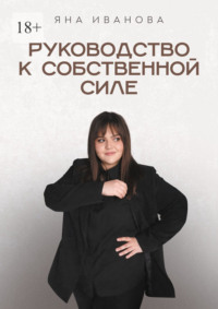 Руководство к собственной силе