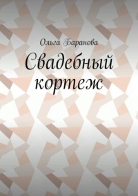 Свадебный кортеж