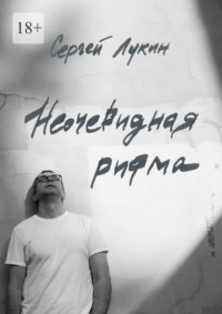 Неочевидная рифма