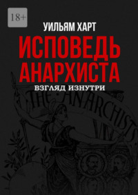 Исповедь анархиста