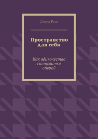 Пространство для себя. Как одиночество становится опорой