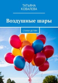 Воздушные шары. Стихи детям