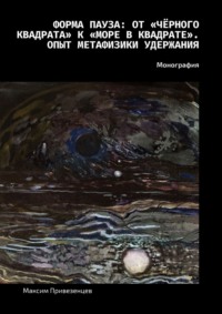 Форма пауза: от «Чёрного квадрата» к «Море в квадрате». Опыт метафизики удержания. Монография