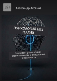 Психология без магии. Манифест радикальной ответственности и возращения в реальность