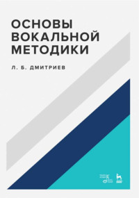 Основы вокальной методики. Учебное пособие. 6-е издание, стереотипное