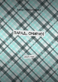 Парад, смирно! 2025 год