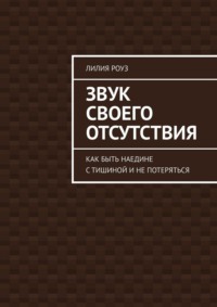 Звук своего отсутствия. Как быть наедине с тишиной и не потеряться