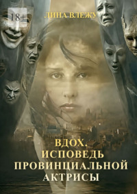 Вдох. Исповедь Провинциальной актрисы