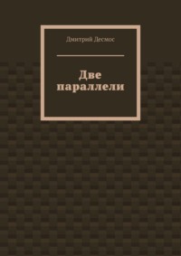 Две параллели