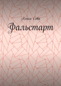 Фальстарт