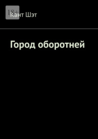 Город оборотней