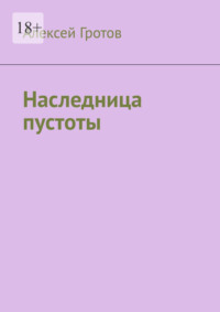 Наследница пустоты