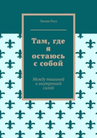 Там, где я остаюсь с собой. Между тишиной и внутренней силой