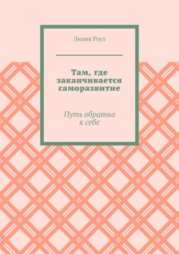 Там, где заканчивается саморазвитие. Путь обратно к себе