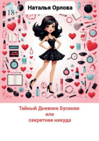 Тайный дневник Бусинки или секретнее некуда