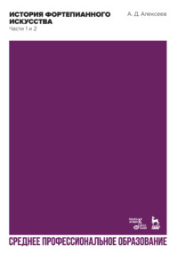 История фортепианного искусства. В 3-х частях. Часть 3. Учебник для СПО. 3-е издание, стереотипное