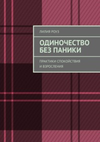 Одиночество без паники. Практики спокойствия и взросления