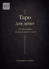 Таро для денег. 30 раскладов на доход, долги и рост