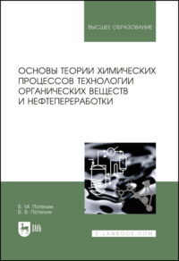Основы теории химических процессов технологии органических веществ и нефтепереработки. Учебник для вузов. 4-е издание, исправленное и дополненное