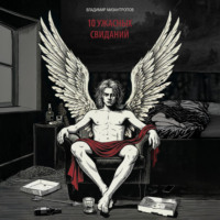 10 ужасных свиданий