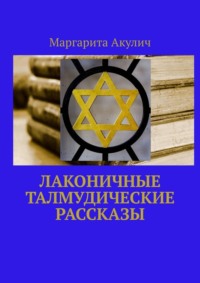 Лаконичные Талмудические рассказы