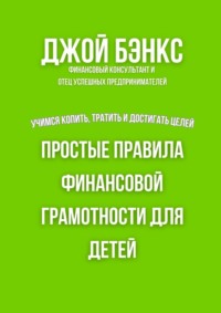Простые правила финансовой грамотности для детей. Учимся копить, тратить и достигать целей