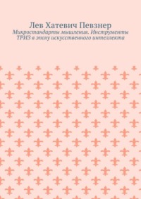 Микростандарты мышления. Инструменты ТРИЗ в эпоху искусственного интеллекта