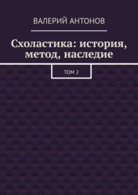 Схоластика: история, метод, наследие. Том 2