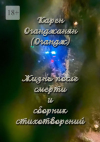 Жизнь после смерти и сборник стихотворений