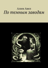 По темным заводям