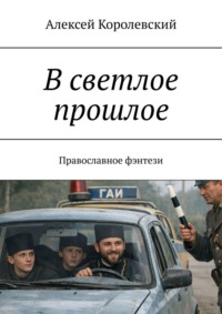 В светлое прошлое. Православное фэнтези