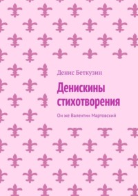 Денискины стихотворения. Он же Валентин Мартовский