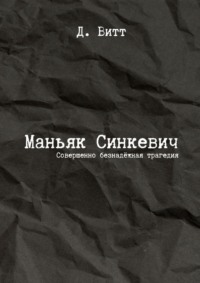 Маньяк Синкевич. Совершенно безнадёжная трагедия
