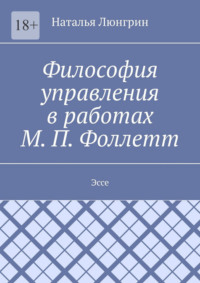 Философия управления в работах М. П. Фоллетт. Эссе