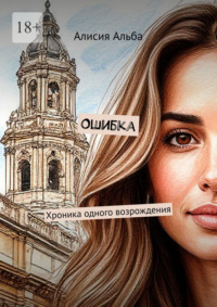Ошибка. Хроника одного возрождения