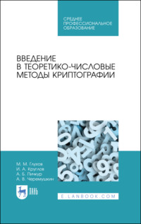 Введение в теоретико-числовые методы криптографии. Учебное пособие для СПО. 4-е издание, стереотипное
