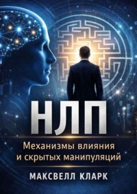 НЛП. Механизмы влияния и скрытых манипуляций